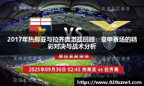 悟空体育2017年热那亚与拉齐奥激战回顾：意甲赛场的精彩对决与战术分析