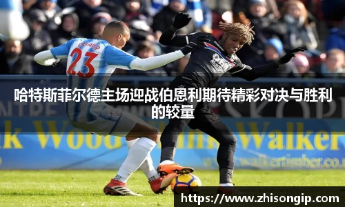 悟空体育哈特斯菲尔德主场迎战伯恩利期待精彩对决与胜利的较量
