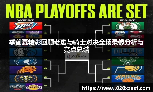 悟空体育季前赛精彩回顾老鹰与骑士对决全场录像分析与亮点总结