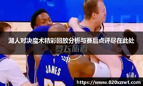 悟空体育湖人对决魔术精彩回放分析与赛后点评尽在此处