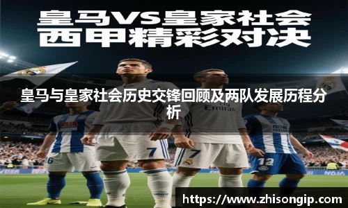 悟空体育皇马与皇家社会历史交锋回顾及两队发展历程分析